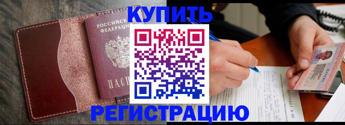 прописка штамп в Бородино